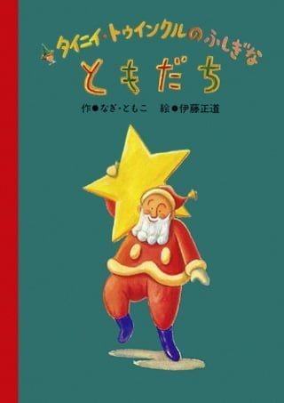 絵本「タイニイ・トゥインクルのふしぎな ともだち」の表紙（詳細確認用）（中サイズ）