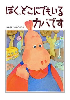 絵本「ぼく、どこにでもいるカバです」の表紙（詳細確認用）（中サイズ）