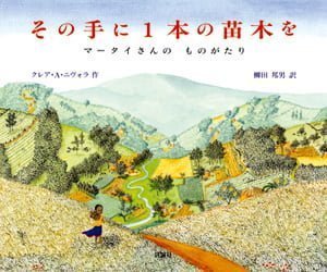 絵本「その手に１本の苗木を」の表紙（中サイズ）