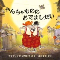 絵本「やんちゃものの おでましだい」の表紙（サムネイル）