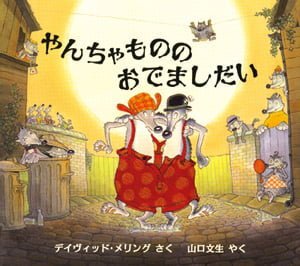 絵本「やんちゃものの おでましだい」の表紙（詳細確認用）（中サイズ）