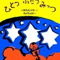 絵本「ひとつ ふたつ みっつ」の表紙（サムネイル）