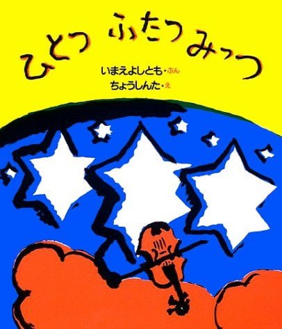 絵本「ひとつ ふたつ みっつ」の表紙（中サイズ）