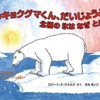 絵本「ホッキョクグマくん、だいじょうぶ？」の表紙（サムネイル）