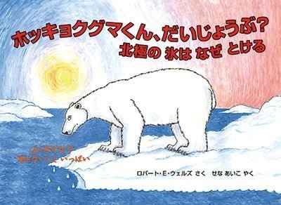 絵本「ホッキョクグマくん、だいじょうぶ？」の表紙（中サイズ）