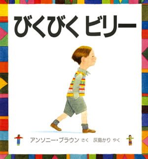 絵本「びくびくビリー」の表紙（詳細確認用）（中サイズ）