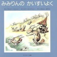 絵本「みみりんの かいすいよく」の表紙（サムネイル）