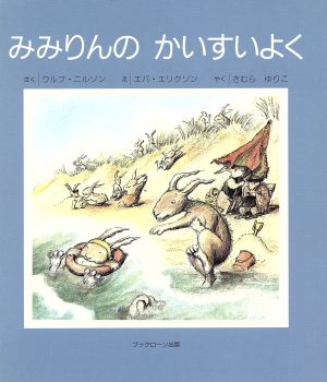 絵本「みみりんの かいすいよく」の表紙（詳細確認用）（中サイズ）