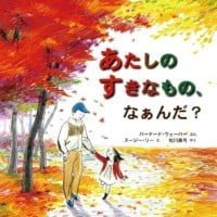 絵本「あたしのすきなもの、なぁんだ？」の表紙（サムネイル）