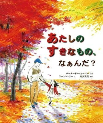 絵本「あたしのすきなもの、なぁんだ？」の表紙（中サイズ）