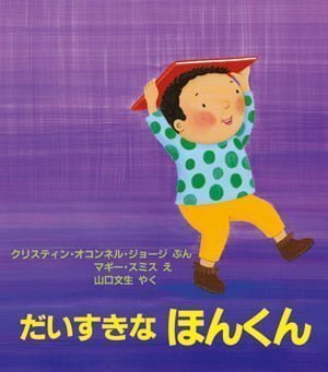 絵本「だいすきな ほんくん」の表紙（詳細確認用）（中サイズ）