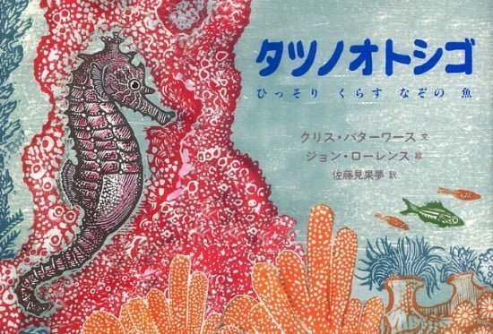 絵本「タツノオトシゴ」の表紙（全体把握用）（中サイズ）