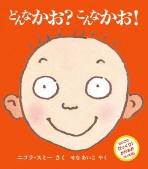 絵本「どんなかお？ こんなかお！」の表紙（中サイズ）