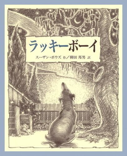 絵本「ラッキーボーイ」の表紙（詳細確認用）（中サイズ）