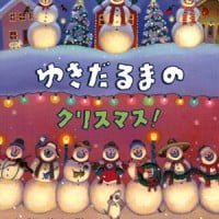 絵本「ゆきだるまのクリスマス！」の表紙（サムネイル）