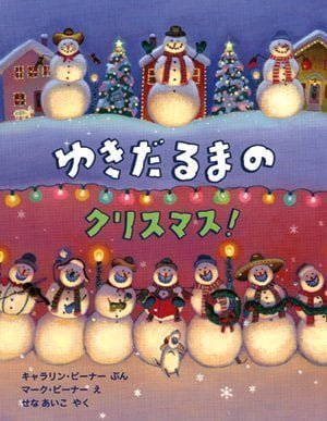 絵本「ゆきだるまのクリスマス！」の表紙（詳細確認用）（中サイズ）