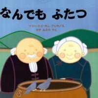 絵本「なんでもふたつ」の表紙（サムネイル）