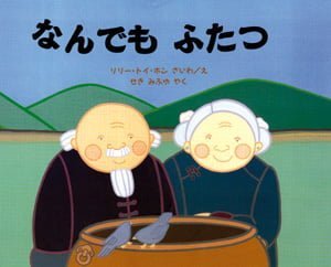 絵本「なんでもふたつ」の表紙（詳細確認用）（中サイズ）