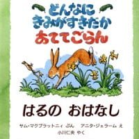 絵本「どんなにきみがすきだかあててごらん はるのおはなし」の表紙（サムネイル）