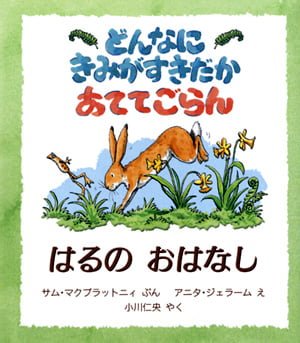 絵本「どんなにきみがすきだかあててごらん はるのおはなし」の表紙（詳細確認用）（中サイズ）