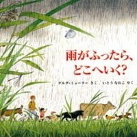 絵本「雨がふったら、どこへいく？」の表紙（サムネイル）