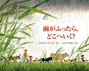 絵本「雨がふったら、どこへいく？」の表紙（詳細確認用）（中サイズ）