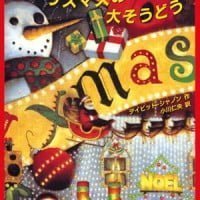 絵本「クリスマスの大そうどう」の表紙（サムネイル）