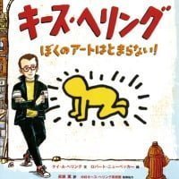 絵本「キース・ヘリング」の表紙（サムネイル）