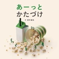 絵本「あーっとかたづけ」の表紙（サムネイル）