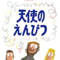 絵本「天使のえんぴつ」の表紙（サムネイル）