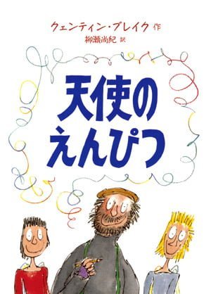 絵本「天使のえんぴつ」の表紙（詳細確認用）（中サイズ）