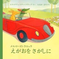 絵本「メルローズとクロック えがおをさがしに」の表紙（サムネイル）