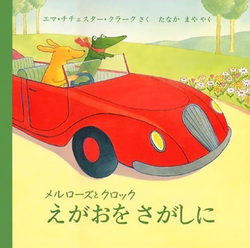 絵本「メルローズとクロック えがおをさがしに」の表紙（詳細確認用）（中サイズ）