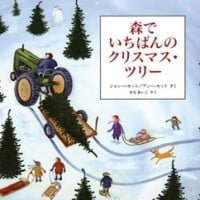 絵本「森でいちばんのクリスマス・ツリー」の表紙（サムネイル）