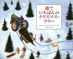 絵本「森でいちばんのクリスマス・ツリー」の表紙（詳細確認用）（中サイズ）