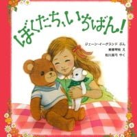 絵本「ぼくたち、いちばん！」の表紙（サムネイル）