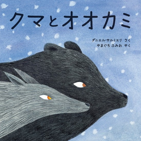 絵本「クマとオオカミ」の表紙（全体把握用）（中サイズ）