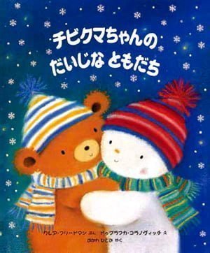 絵本「チビクマちゃんのだいじなともだち」の表紙（詳細確認用）（中サイズ）