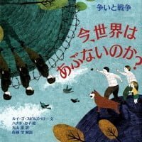 絵本「今、世界はあぶないのか？ 争いと戦争」の表紙（サムネイル）