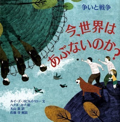 絵本「今、世界はあぶないのか？ 争いと戦争」の表紙（中サイズ）