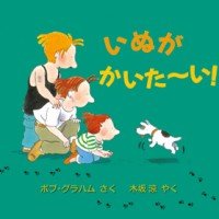 絵本「いぬが かいた～い！」の表紙（サムネイル）