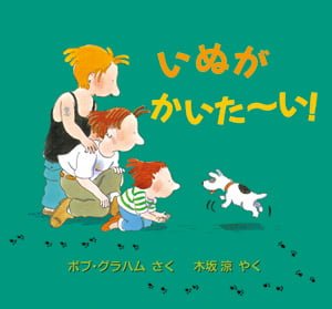 絵本「いぬが かいた～い！」の表紙（中サイズ）