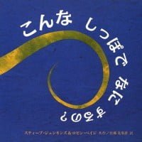 絵本「こんな しっぽで なに するの？」の表紙（サムネイル）