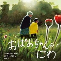 絵本「おばあちゃんのにわ」の表紙（サムネイル）