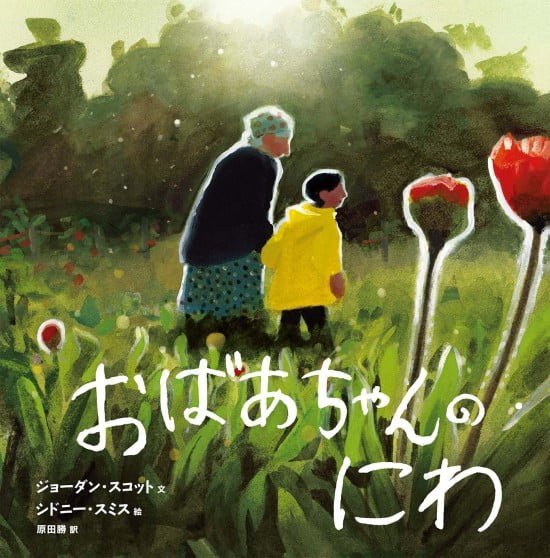 絵本「おばあちゃんのにわ」の表紙（中サイズ）