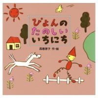 絵本「ぴょんの たのしい いちにち」の表紙（サムネイル）