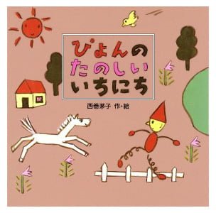 絵本「ぴょんの たのしい いちにち」の表紙（詳細確認用）（中サイズ）