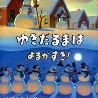 絵本「ゆきだるまは よるがすき！」の表紙（サムネイル）