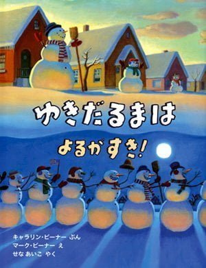 絵本「ゆきだるまは よるがすき！」の表紙（詳細確認用）（中サイズ）