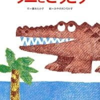 絵本「ワニとごうとう」の表紙（サムネイル）